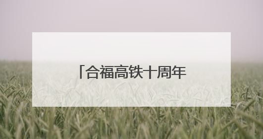 合福高铁十周年：拉近山海，融通未来(图)