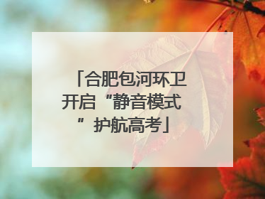 合肥包河环卫开启“静音模式”护航高考