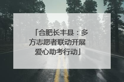 合肥长丰县：多方志愿者联动开展爱心助考行动