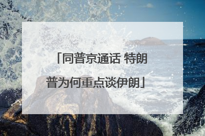 同普京通话 特朗普为何重点谈伊朗