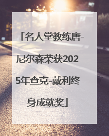 名人堂教练唐-尼尔森荣获2025年查克-戴利终身成就奖