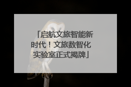 启航文旅智能新时代！文旅数智化实验室正式揭牌