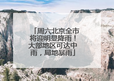 周六北京全市将迎明显降雨！大部地区可达中雨，局地暴雨