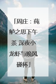 周庄：莼鲈之思下午茶 深夜小龙虾与晚风碰杯