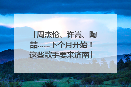 周杰伦、许嵩、陶喆……下个月开始！这些歌手要来济南