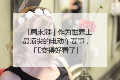 周末湃｜作为世界上最顶尖的电动车赛事，FE变得好看了