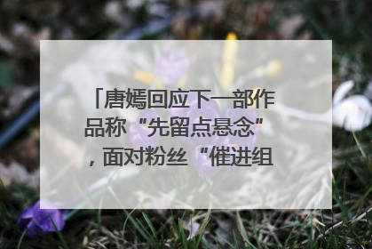 唐嫣回应下一部作品称“先留点悬念”，面对粉丝“催进组”表示理解