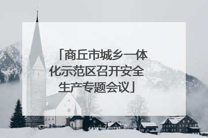 商丘市城乡一体化示范区召开安全生产专题会议