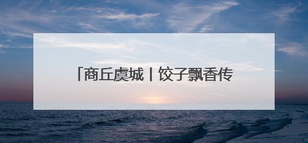 商丘虞城丨饺子飘香传温情 文明新风润乡村