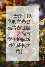善评｜以文明之光照亮青春征程——为高考学子护航新时代成长之路