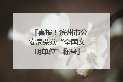 喜报！滨州市公安局荣获“全国文明单位”称号