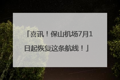 喜讯！保山机场7月1日起恢复这条航线！