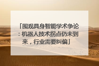 围观具身智能学术争论：机器人技术拐点仍未到来，行业需要纠偏