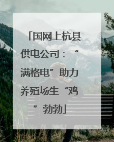国网上杭县供电公司：“满格电”助力养殖场生“鸡”勃勃