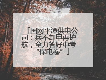 国网平潭供电公司：兵不卸甲再护航，全力答好中考“保电卷”