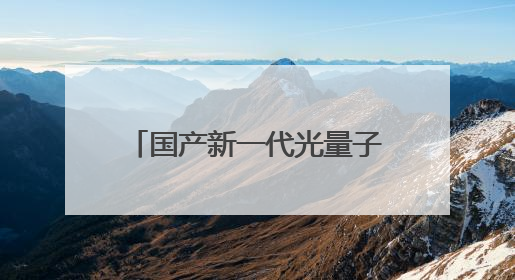 国产新一代光量子计算机首秀，算力媲美顶尖超算，大小相当一台冰箱