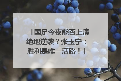 国足今夜能否上演绝地逆袭？张玉宁：胜利是唯一活路！