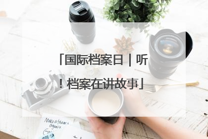国际档案日｜听！档案在讲故事