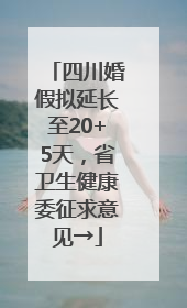 四川婚假拟延长至20+5天，省卫生健康委征求意见→