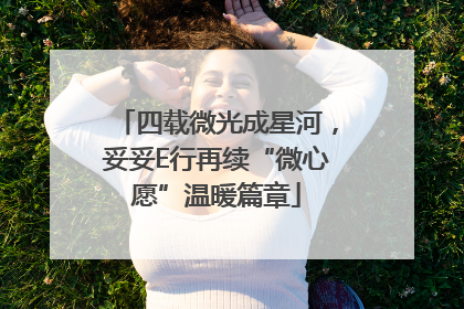 四载微光成星河，妥妥E行再续“微心愿”温暖篇章