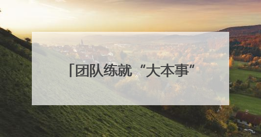 团队练就“大本事” 武汉霍尼特公司赋能头部车企智慧升级