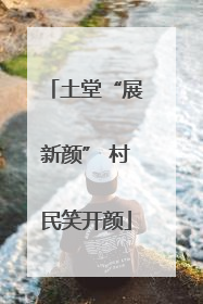 土堂“展新颜” 村民笑开颜