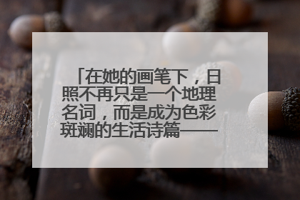 在她的画笔下，日照不再只是一个地理名词，而是成为色彩斑斓的生活诗篇——一位“90后”女孩对日照的深情告白