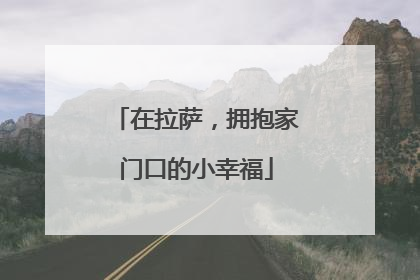 在拉萨，拥抱家门口的小幸福