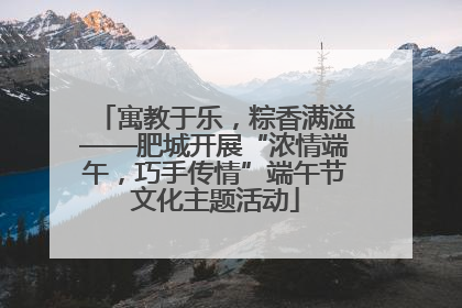 寓教于乐，粽香满溢——肥城开展“浓情端午，巧手传情”端午节文化主题活动