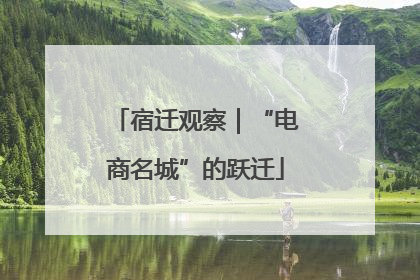 宿迁观察｜“电商名城”的跃迁