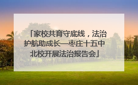 家校共育守底线，法治护航助成长—枣庄十五中北校开展法治报告会