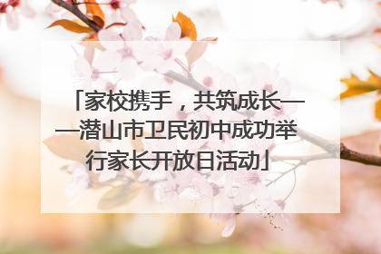 家校携手，共筑成长——潜山市卫民初中成功举行家长开放日活动