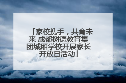 家校携手，共育未来 成都树德教育集团城厢学校开展家长开放日活动