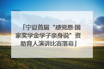 宁夏首届“感党恩·国家奖学金学子亲身说”资助育人演讲比赛落幕