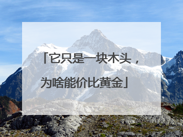 它只是一块木头，为啥能价比黄金