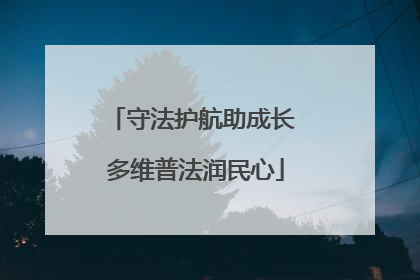 守法护航助成长 多维普法润民心