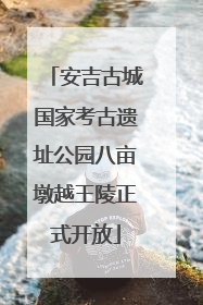 安吉古城国家考古遗址公园八亩墩越王陵正式开放