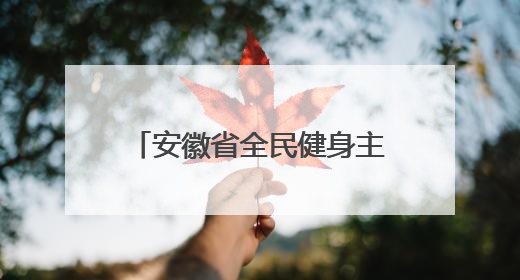 安徽省全民健身主题活动分会场开幕式在马鞍山市举行