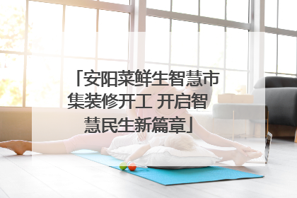 安阳菜鲜生智慧市集装修开工 开启智慧民生新篇章