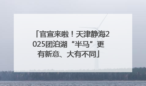 官宣来啦！天津静海2025团泊湖“半马”更有新意、大有不同