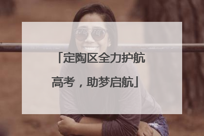 定陶区全力护航高考，助梦启航