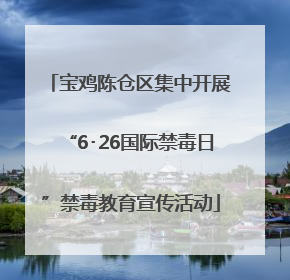 宝鸡陈仓区集中开展“6･26国际禁毒日”禁毒教育宣传活动