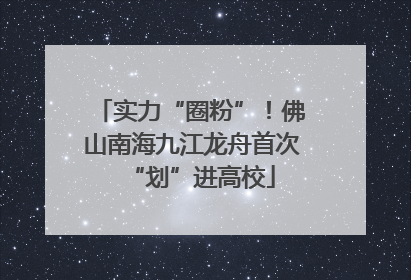 实力“圈粉”！佛山南海九江龙舟首次“划”进高校