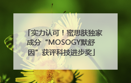 实力认可！蜜思肤独家成分“MOSOGY默舒因”获评科技进步奖