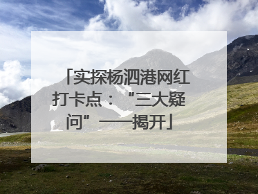 实探杨泗港网红打卡点：“三大疑问”一一揭开