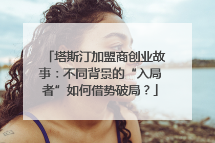 塔斯汀加盟商创业故事：不同背景的“入局者”如何借势破局？