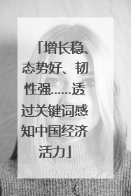 增长稳、态势好、韧性强……透过关键词感知中国经济活力