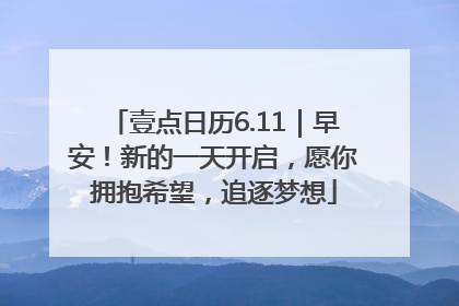 壹点日历6.11｜早安！新的一天开启，愿你拥抱希望，追逐梦想