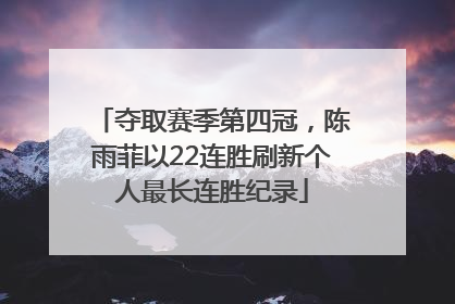 夺取赛季第四冠，陈雨菲以22连胜刷新个人最长连胜纪录