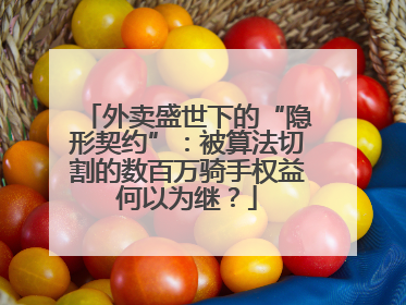 外卖盛世下的“隐形契约”：被算法切割的数百万骑手权益何以为继？
